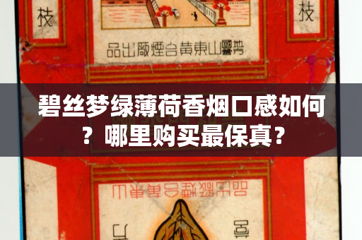 碧丝梦绿薄荷香烟口感如何？哪里购买最保真？